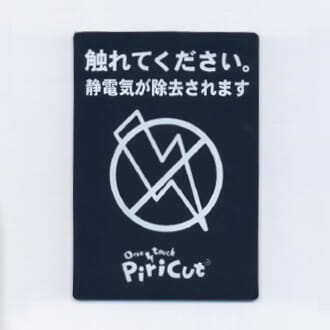 静電気対策製品